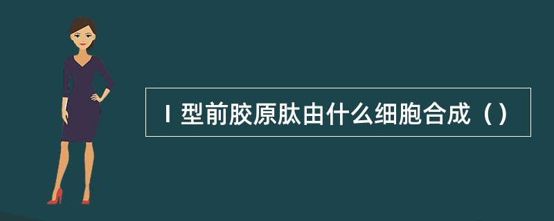 Ⅰ型前胶原肽由什么细胞合成（）