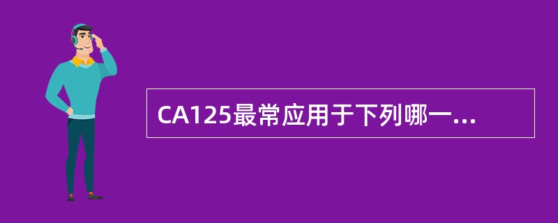 CA125最常应用于下列哪一肿瘤的诊断（）