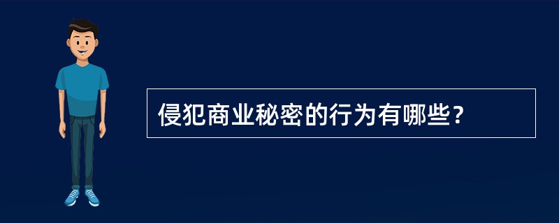 侵犯商业秘密的行为有哪些？