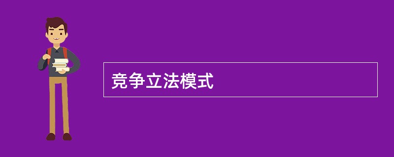 竞争立法模式