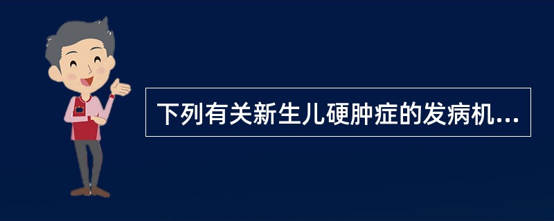 下列有关新生儿硬肿症的发病机理中哪一项是错误的（）