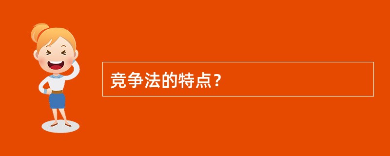 竞争法的特点？