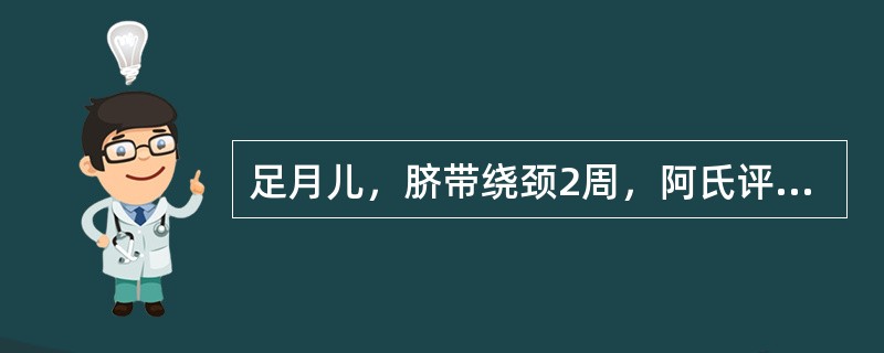 足月儿，脐带绕颈2周，阿氏评分1分钟3分，5分钟7分，生后6小时出现激惹、肌张力