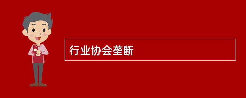 行业协会垄断