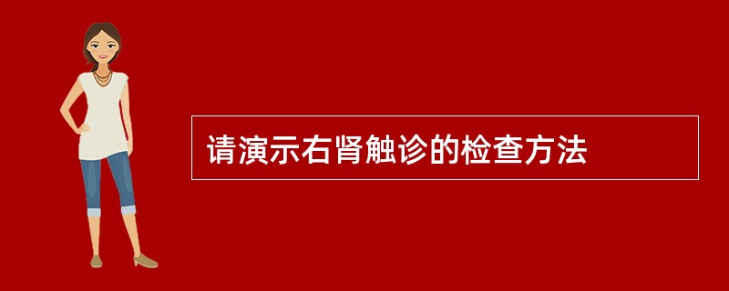 请演示右肾触诊的检查方法