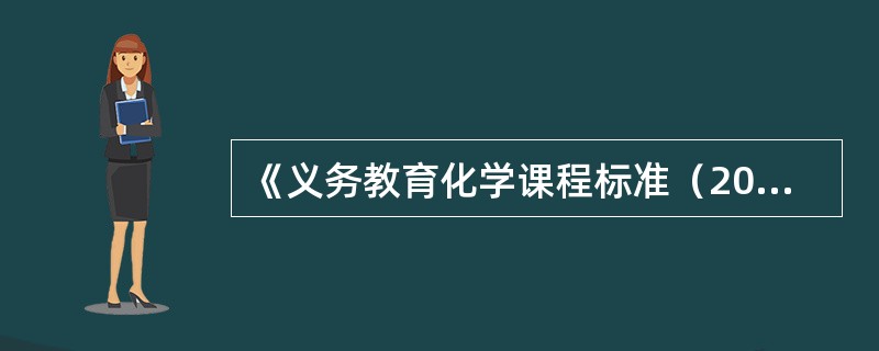 《义务教育化学课程标准（2011年版）》修订在定位上不仅没有降低科学探究的要求，