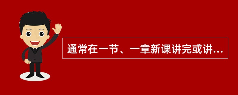 通常在一节、一章新课讲完或讲授新概念、新知识的结尾，结束是对导入的呼应，是导入的