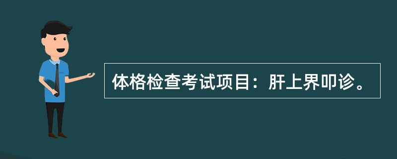 体格检查考试项目：肝上界叩诊。