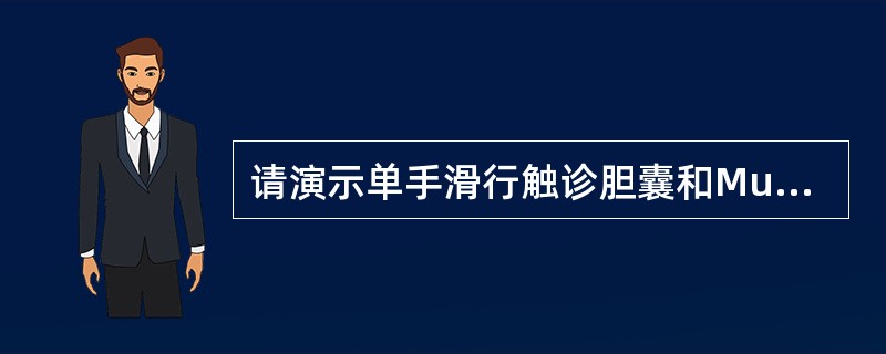 请演示单手滑行触诊胆囊和Murphy征的检查方法。
