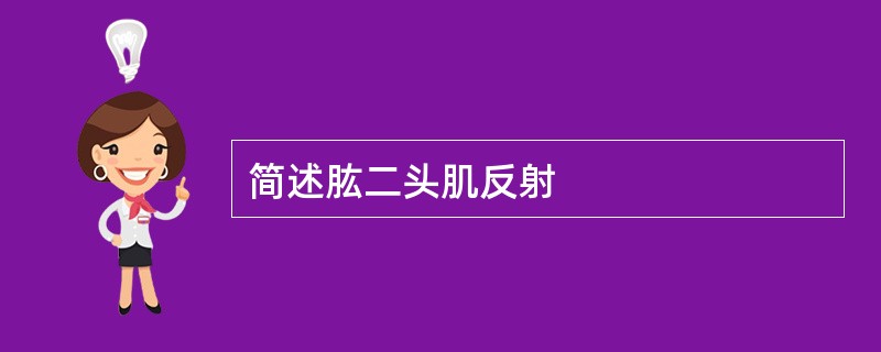 简述肱二头肌反射