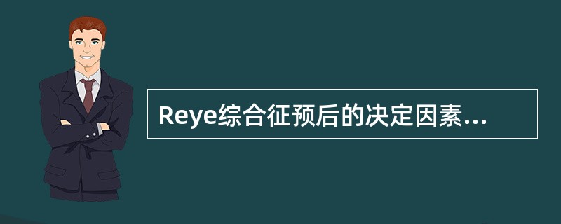 Reye综合征预后的决定因素应除外（）