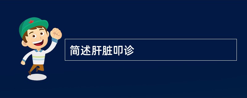 简述肝脏叩诊