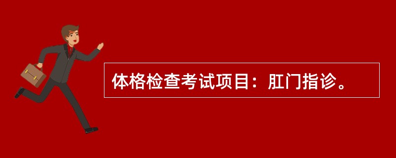 体格检查考试项目：肛门指诊。