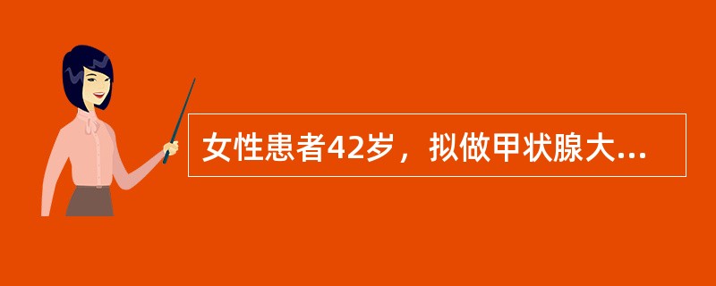女性患者42岁，拟做甲状腺大部切除手术，请你做手术区消毒，穿手术衣、戴无菌手套。
