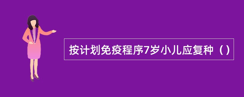 按计划免疫程序7岁小儿应复种（）