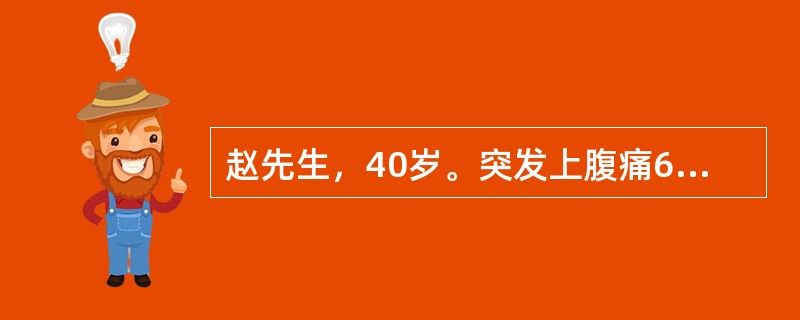 赵先生，40岁。突发上腹痛6小时。腹肌紧张，立位腹平片膈下见游离气体。拟行上腹部