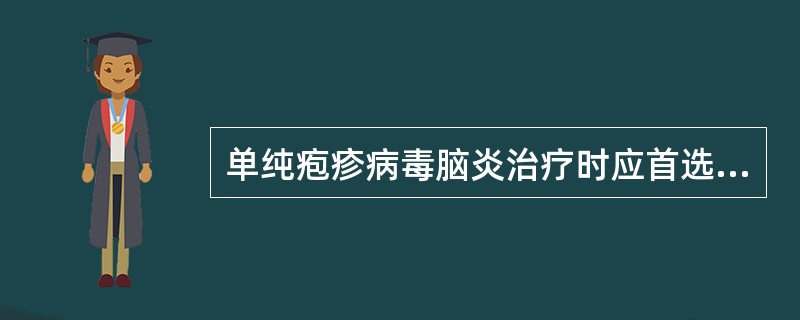 单纯疱疹病毒脑炎治疗时应首选下列哪种药物（）