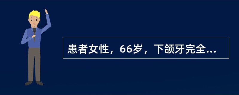 患者女性，66岁，下颌牙完全缺失，颊系带附着牙槽嵴顶，义齿进食时固位不佳，此时最