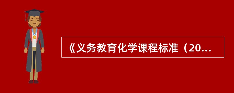 《义务教育化学课程标准（2011年版）》新增加的要求学生独立完成的8个基础实验，