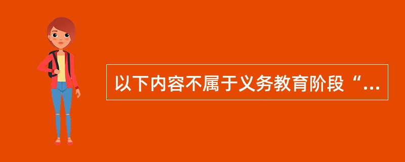 以下内容不属于义务教育阶段“物质构成的奥秘”主要对学生的要求的是（）。