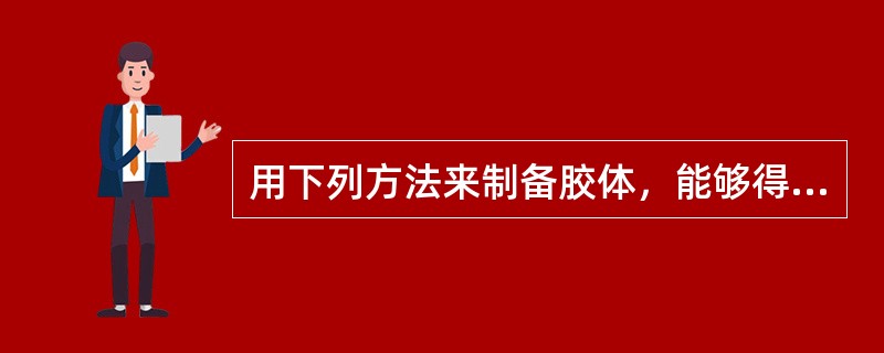 用下列方法来制备胶体，能够得到胶体的是（）。