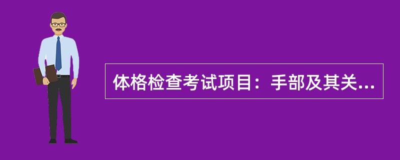 体格检查考试项目：手部及其关节视诊检查。