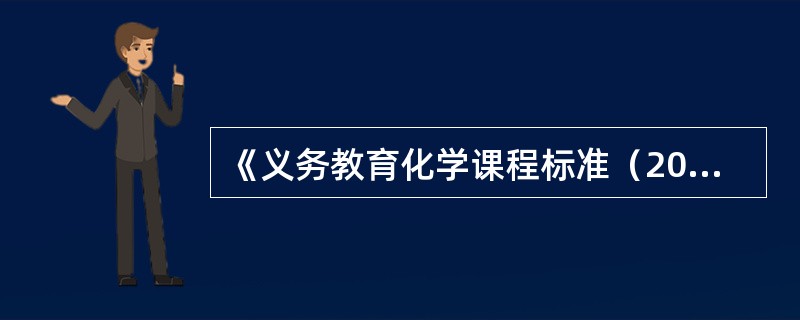 《义务教育化学课程标准（2011年版）》在“学习情景素材”方面新增加了要求学生了