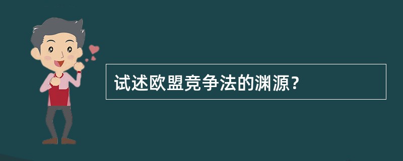 试述欧盟竞争法的渊源？