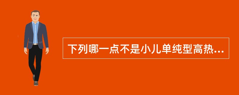 下列哪一点不是小儿单纯型高热惊厥的临床特点（）