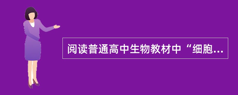 阅读普通高中生物教材中“细胞的增殖”的“有丝分裂过程”内容，设计教学过程。