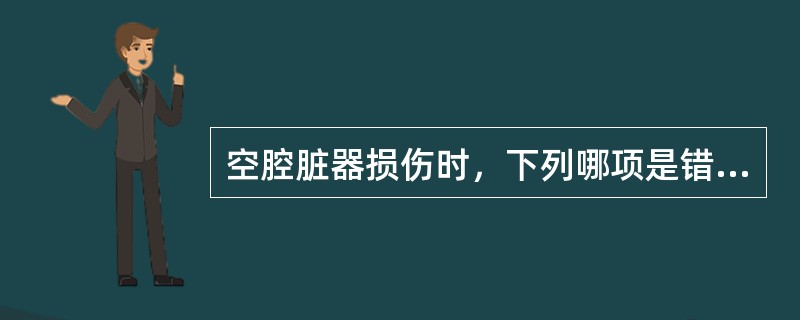 空腔脏器损伤时，下列哪项是错误的（）。