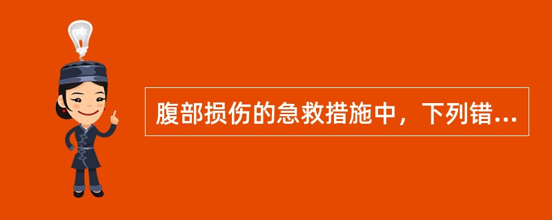 腹部损伤的急救措施中，下列错误的是（）
