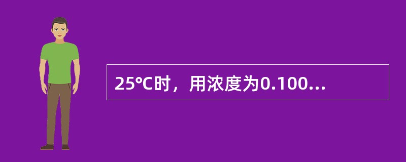 25℃时，用浓度为0.1000mol／L的NaOH溶液滴定20.00mL浓度均为