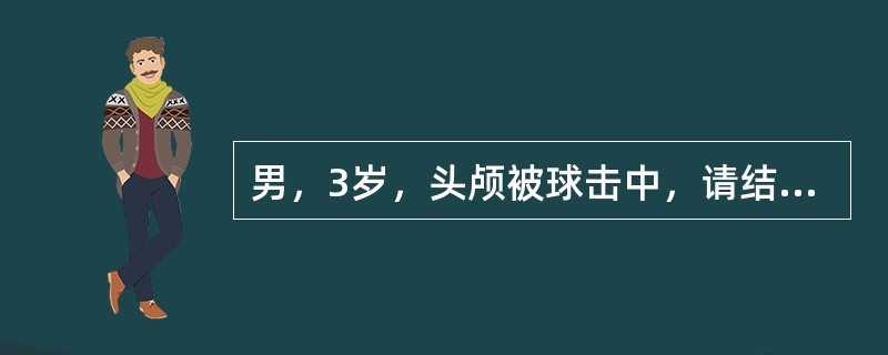 男，3岁，头颅被球击中，请结合CT图像，最选择可能的诊断是（）