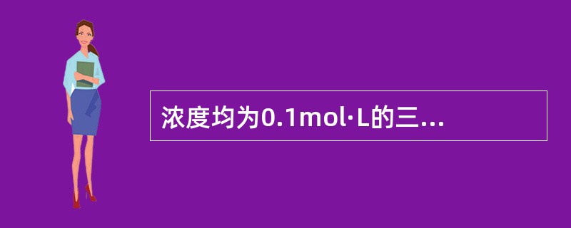 浓度均为0.1mol·L的三种溶液等体积混合，充分反应后没有沉淀的一组溶液是（）