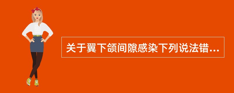 关于翼下颌间隙感染下列说法错误的是（）