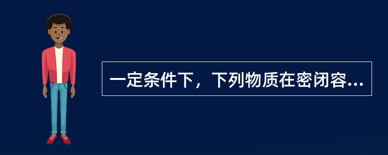 一定条件下，下列物质在密闭容器内充分反应，测得反应前后各物质的质量如下：则反应后