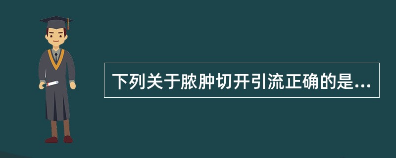 下列关于脓肿切开引流正确的是（）