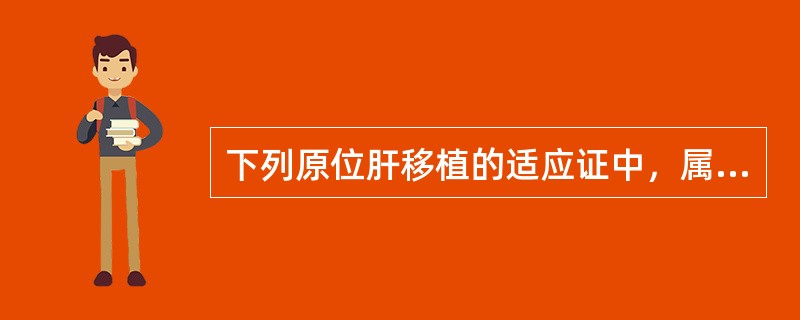 下列原位肝移植的适应证中，属于肝实质疾病的是（）。