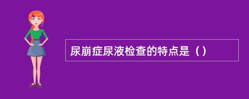 尿崩症尿液检查的特点是（）