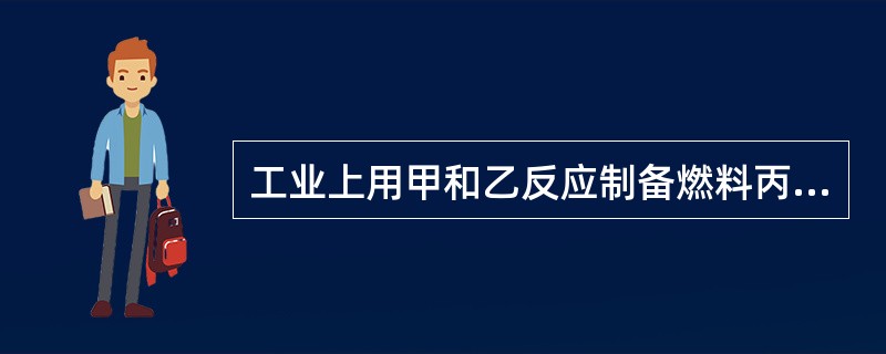 工业上用甲和乙反应制备燃料丙。根据下列微观示意图得出的结论中，不正确的是（）。