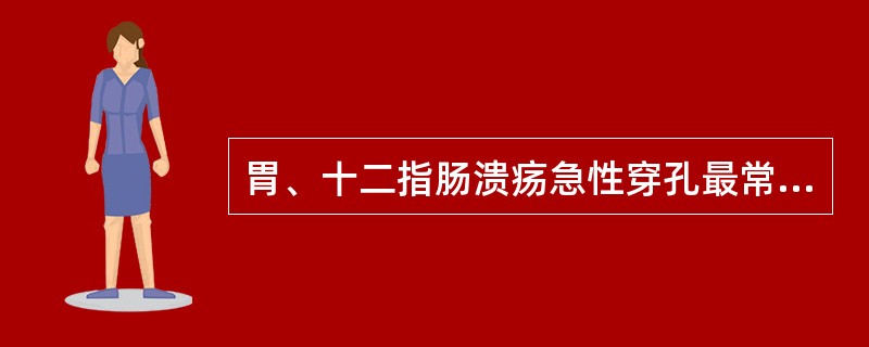 胃、十二指肠溃疡急性穿孔最常见的是（）。