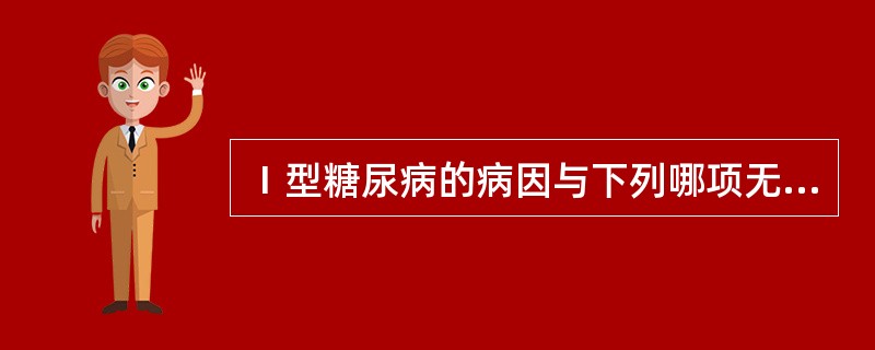 Ⅰ型糖尿病的病因与下列哪项无关（）