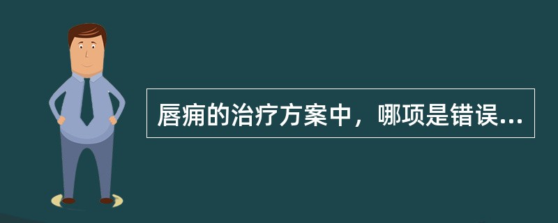 唇痈的治疗方案中，哪项是错误的（）