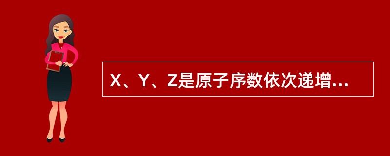 X、Y、Z是原子序数依次递增的短周期元素，3种元素的原子核外电子数之和与Ca2+