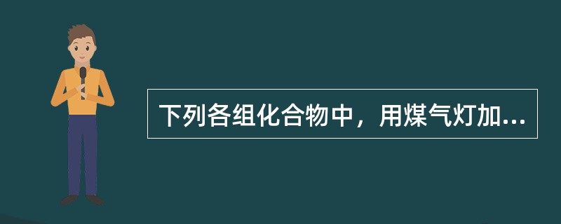 下列各组化合物中，用煤气灯加热，分解产物类型不同的一组是（）。