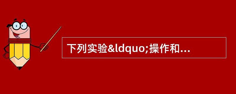 下列实验“操作和现象”与“结论”