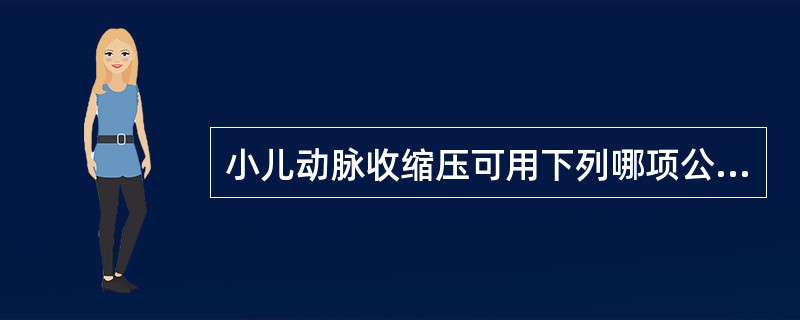 小儿动脉收缩压可用下列哪项公式推算（）