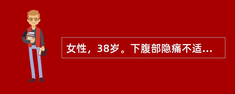 女性，38岁。下腹部隐痛不适2年，右下腹疼痛伴恶心，呕吐、发热12小时。查体：T