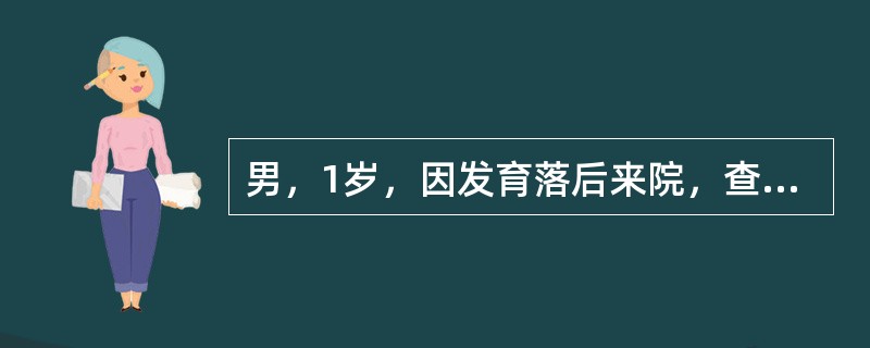 男，1岁，因发育落后来院，查体：皮肤粗糙，眼距宽、鼻梁低平、舌常伸出口外，少动，